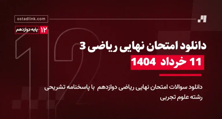 دانلود امتحان نهایی ریاضی دوازدهم تجربی خرداد 1404