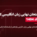 دانلود امتحان نهایی زبان انگلیسی یازدهم خرداد 1404