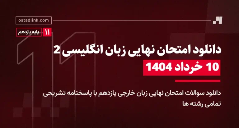 دانلود امتحان نهایی زبان انگلیسی یازدهم خرداد 1404