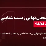 دانلود امتحان نهایی زیست شناسی یازدهم خرداد 1404