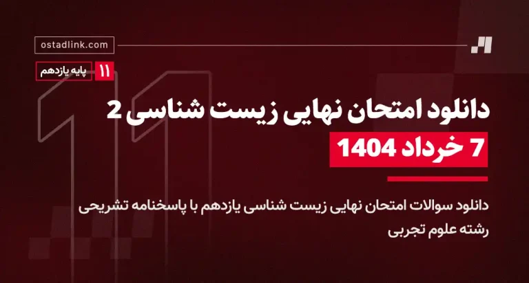 دانلود امتحان نهایی زیست شناسی یازدهم خرداد 1404