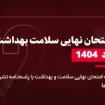 دانلود امتحان نهایی سلامت و بهداشت دوازدهم 1 خرداد 1404