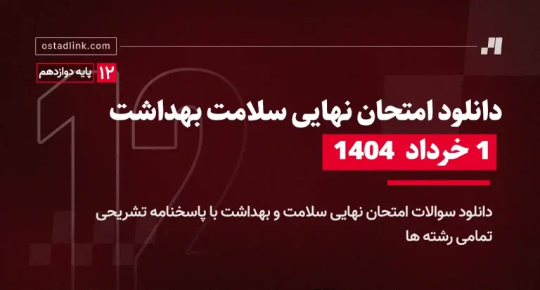 دانلود امتحان نهایی سلامت و بهداشت دوازدهم 1 خرداد 1404