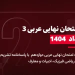 دانلود امتحان نهایی عربی دوازدهم خرداد 1404 رشته تجربی، ریاضی، انسانی و معارف