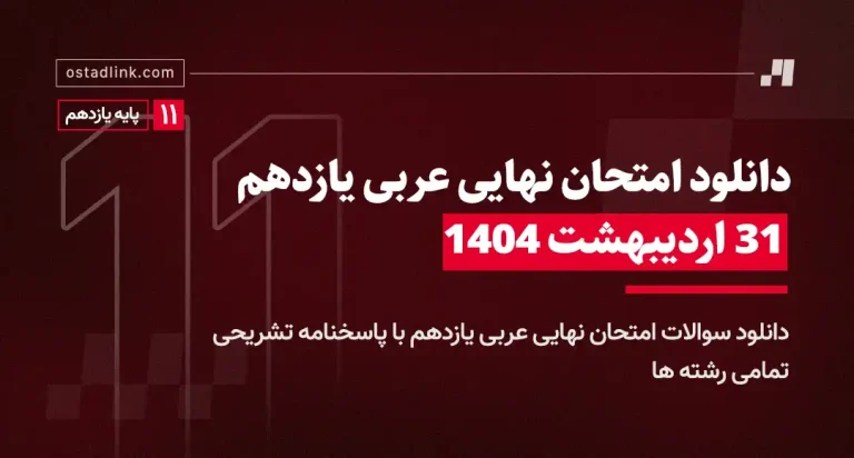 دانلود امتحان نهایی عربی یازدهم خرداد 1404 تاریخ برگزاری 31 اردیبهشت 1404
