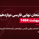 دانلود امتحان نهایی عربی یازدهم خرداد 1404 تاریخ برگزاری 30 اردیبهشت 1404