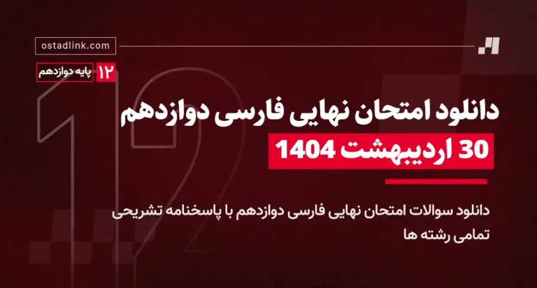 دانلود امتحان نهایی عربی یازدهم خرداد 1404 تاریخ برگزاری 30 اردیبهشت 1404