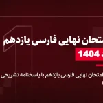 دانلود امتحان نهایی فارسی یازدهم خرداد 1404