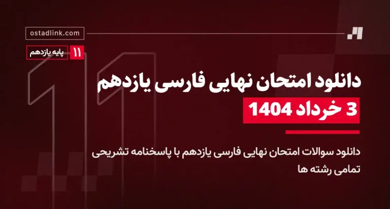دانلود امتحان نهایی فارسی یازدهم خرداد 1404