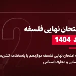 دانلود امتحان نهایی فلسفه دوازدهم خرداد 1404