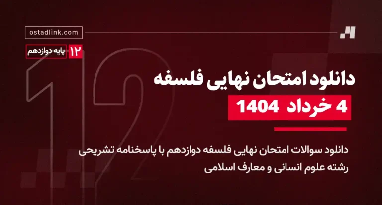 دانلود امتحان نهایی فلسفه دوازدهم خرداد 1404