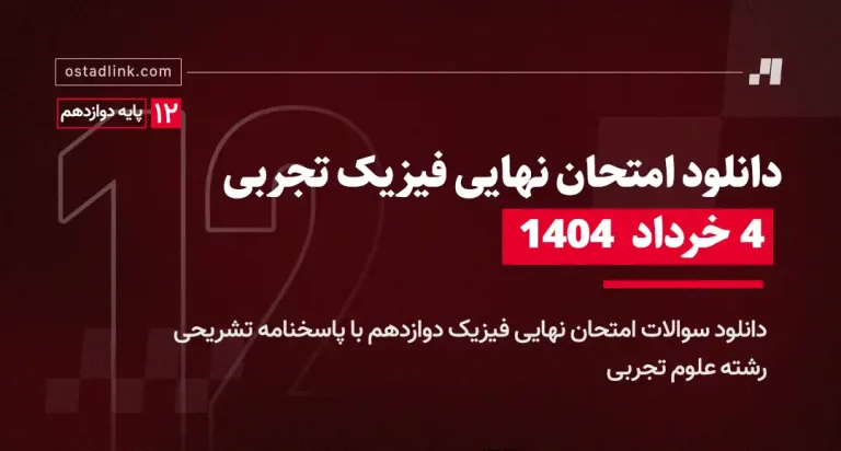 دانلود امتحان نهایی فیزیک رشته تجربی خرداد 1404