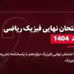 دانلود امتحان نهایی فیزیک رشته ریاضی خرداد 1404