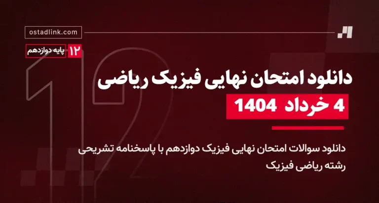 دانلود امتحان نهایی فیزیک رشته ریاضی خرداد 1404