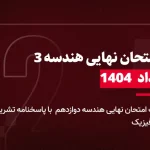 دانلود امتحان نهایی هندسه دوازدهم خرداد 1404
