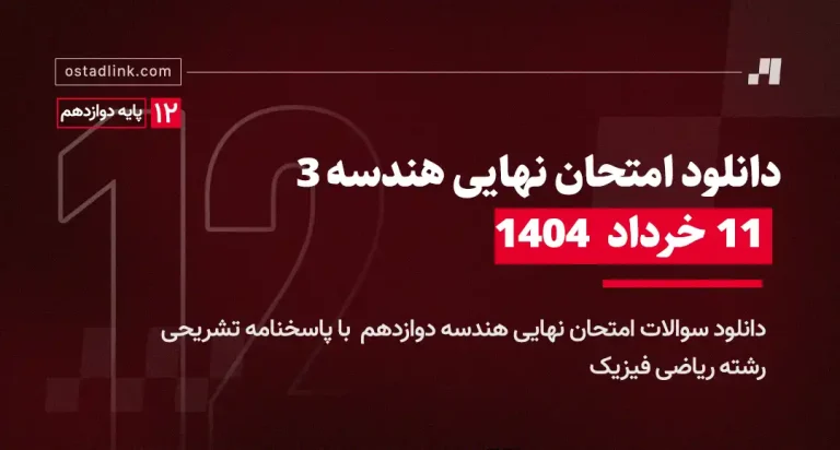 دانلود امتحان نهایی هندسه دوازدهم خرداد 1404