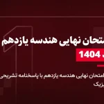 دانلود امتحان نهایی هندسه یازدهم خرداد 1404 رشته ریاضی فیزیک