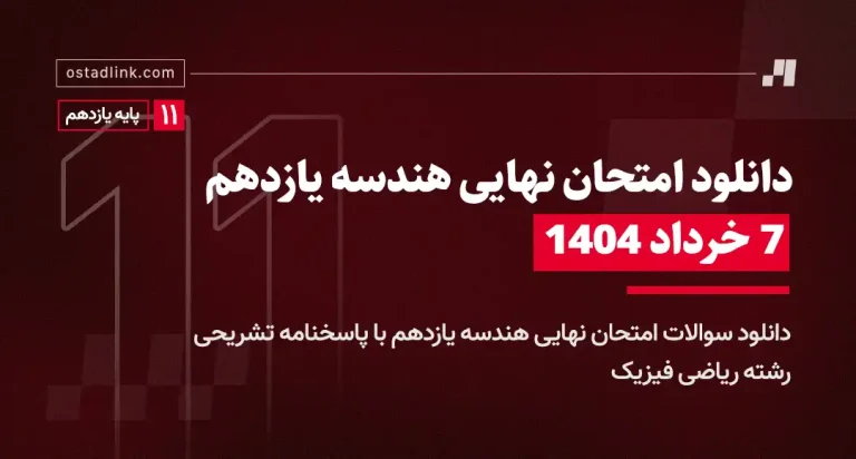 دانلود امتحان نهایی هندسه یازدهم خرداد 1404 رشته ریاضی فیزیک