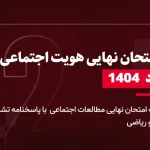 دانلود امتحان نهایی هویت اجتماعی خرداد 1404