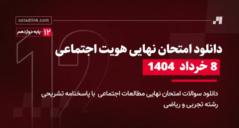 دانلود امتحان نهایی هویت اجتماعی خرداد 1404