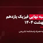 شبه نهایی فیزیک یازدهم استادلینک