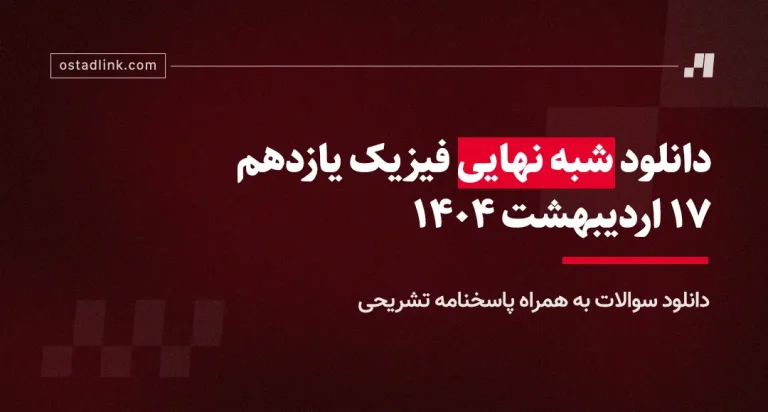 شبه نهایی فیزیک یازدهم استادلینک