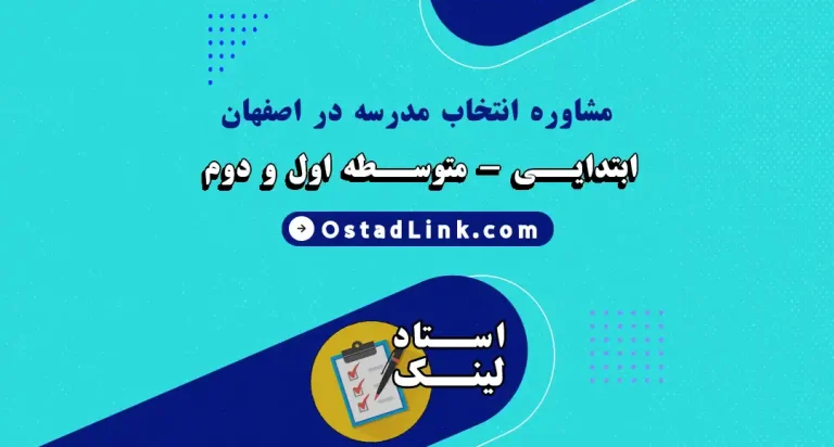 آدرس و شماره تماس بهترین دبیرستان و مدرسه غیرانتفاعی در اصفهان