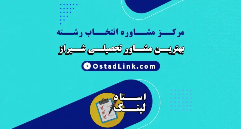 مرکز مشاور تحصیلی انتخاب رشته دانشگاه در شیراز