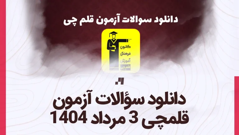 دانلود رایگان سوالات آزمون قلم چی 3 مرداد 1404