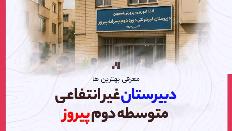 دبیرستان پسرانه دوره دوم متوسطه غیر دولتی پیروز اصفهان