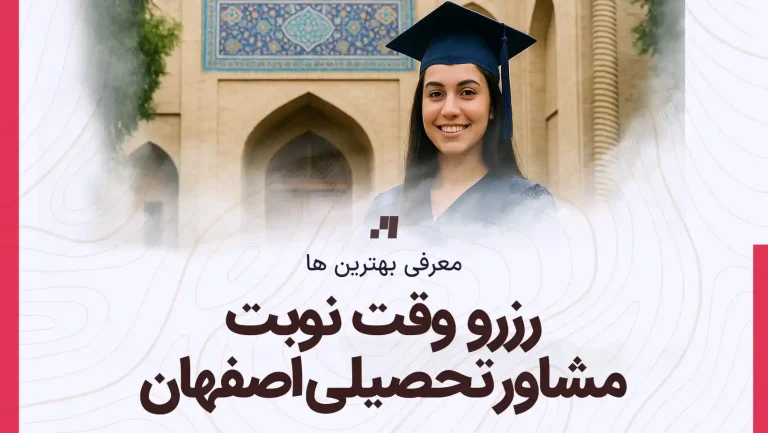 رزرو وقت نوبت مشاور تحصیلی در اصفهان - شماره و آدرس بهترین مشاور مشاوره تحصیلی اصفهان