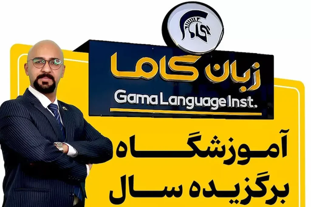 اموزشگاه زبان گاما