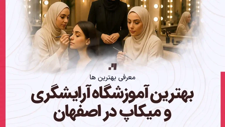 آدرس و شماره تماس بهترین آموزشگاه آرایشگری و میکاپ در اصفهان