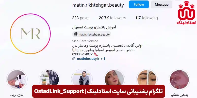 اینستاگرام بهترین آموزشگاه پاکسازی پوست اصفهان - متین بیوتی