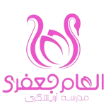 لوگوی آموزشگاه آرایشگری زنانه الهام جعفری