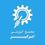 لوگوی آموزشگاه امیرکبیر اصفهان
