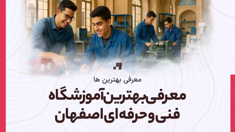 معرفی بهترین آموزشگاه فنی و حرفه ای اصفهان با آدرس و شماره تماس