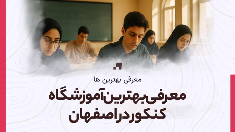 معرفی بهترین آموزشگاه کنکور در اصفهان با آدرس و شماره تماس