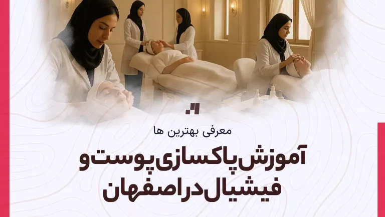 معرفی بهترین مدرس آموزش پاکسازی پوست و فیشیال در اصفهان با آدرس و شماره تماس