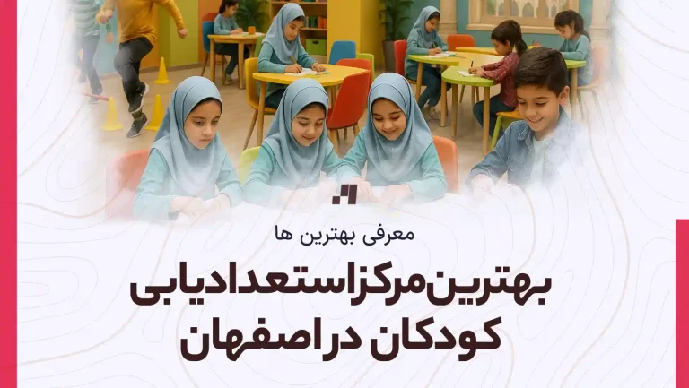معرفی بهترین مرکز استعدادیابی کودکان در اصفهان به همراه آدرس و شماره تماس