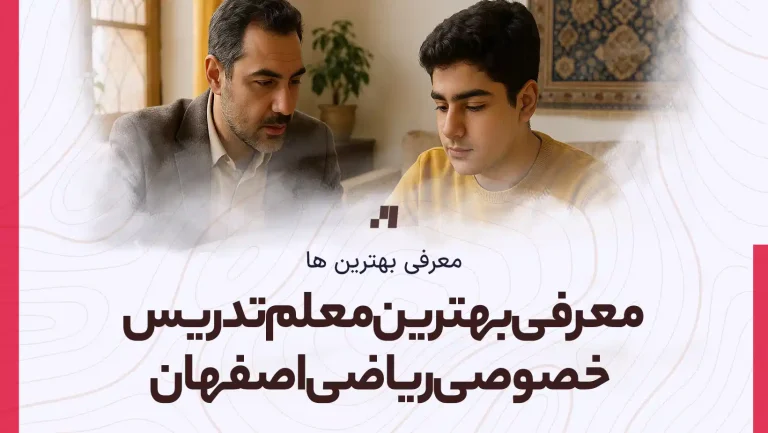 معرفی بهترین معلم تدریس خصوصی ریاضی اصفهان سایت استادلینک