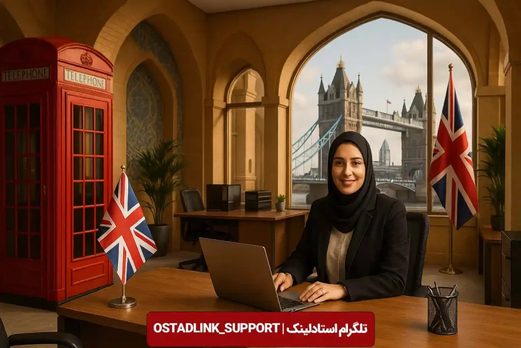 بهترین و معتبرترین موسسه مهاجرت به انگلستان در اصفهان