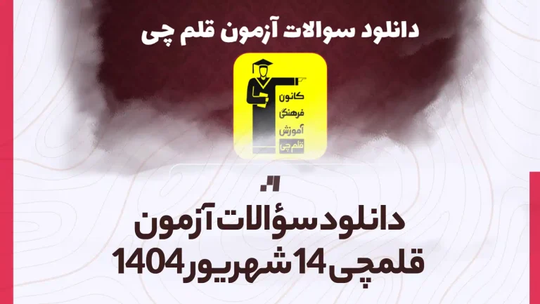 دانلود آزمون قلمچی 14 شهریور 1404 پاسخنامه تشریحی