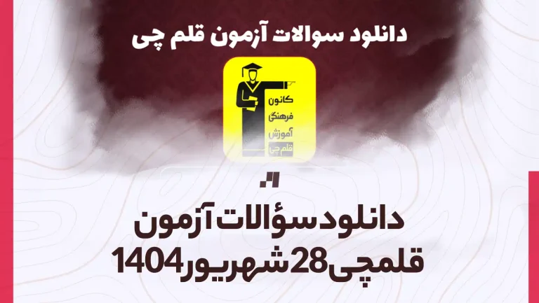 دانلود آزمون قلمچی 28 شهریور 1404 پاسخنامه تشریحی سایت استادلینک