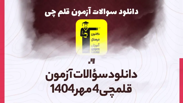 دانلود آزمون قلمچی 4 مهر 1404 پاسخنامه تشریحی سایت استادلینک