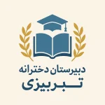 لوگوی دبیرستان دخترانه تبریزی