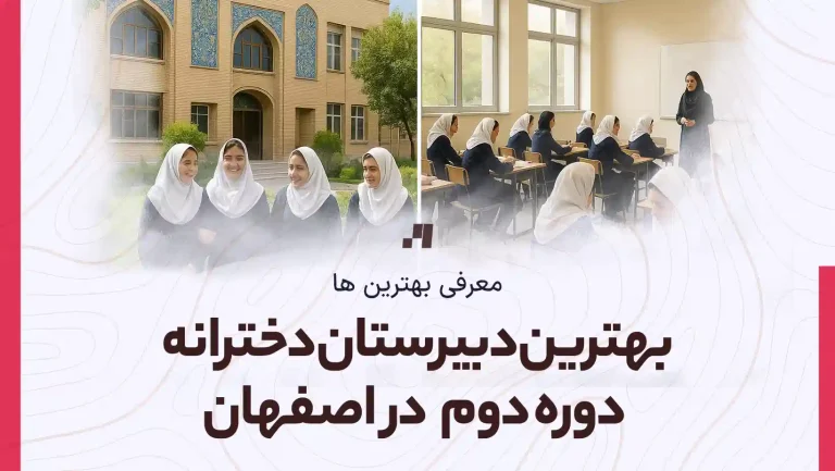 معرفی بهترین دبیرستان دخترانه در اصفهان به همراه آدرس و شماره تماس