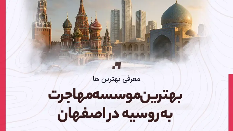 معرفی بهترین و معتبرترین موسسه مهاجرت به روسیه در اصفهان