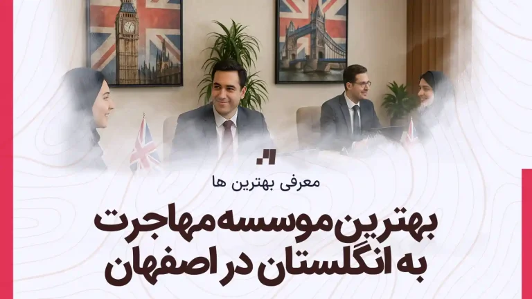 معرفی معتبرترین موسسه مهاجرت به انگلستان در اصفهان