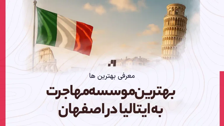 معرفی معتبرترین موسسه مهاجرت به ایتالیا در اصفهان